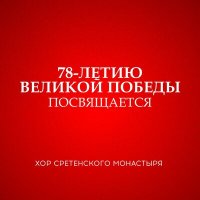 Скачать песню Хор Сретенского монастыря - Тёмная ночь