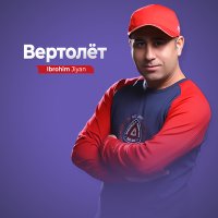 Скачать песню Ibrohim Jiyan - Вертолёт