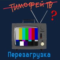 Скачать песню Тимофей ТВ - Перезагрузка (skit)