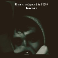 Скачать песню Виталя Джа, Disok - Басота