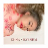 Скачать песню ENNA - Изъяны