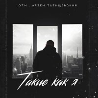 Скачать песню ОТМ, Артём Татищевский - Такие как я