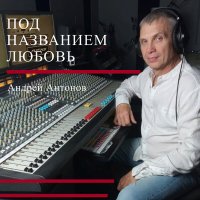 Скачать песню Андрей Антонов - Дождь в апреле