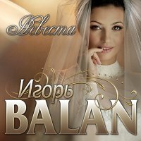 Скачать песню Игорь Balan - Невеста