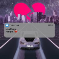 Скачать песню Liza Evans - Ревную (Alex-One x Andy Shik Remix)