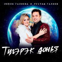 Скачать песню Лейла Галиева, Рустам Галиев - Тугэрэк Донья