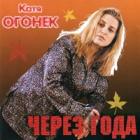 Скачать песню Катя Огонёк - Ноябрь