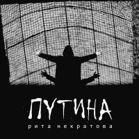 Скачать песню Рита Некратова - Путина