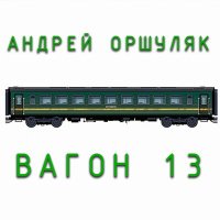 Скачать песню Андрей Оршуляк - Дальнобой