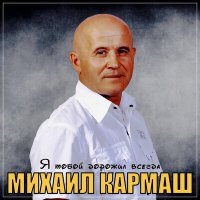 Скачать песню Михаил Кармаш - Я тобой дорожил всегда