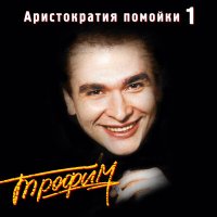 Скачать песню Сергей Трофимов - Братва