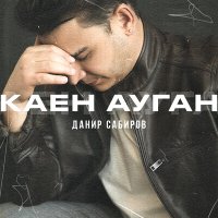 Скачать песню Данир Сабиров - Каен ауган