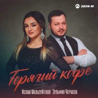 Скачать песню Зульфия Чотчаева - Горячий кофе