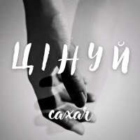 Скачать песню caxar - Цінуй