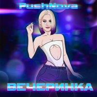 Скачать песню PushNova - ВЕЧЕРИНКА