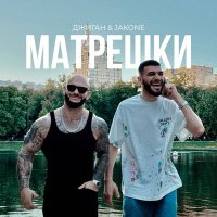 Скачать песню Джиган, Jakone - Матрешки