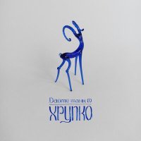 Скачать песню Дайте танк (!) - Логика