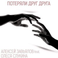 Скачать песню Алексей Завьялов, Олеся Слукина - Потеряли друг друга