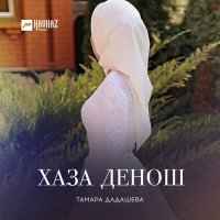Скачать песню Тамара Дадашева - Дарбане безам