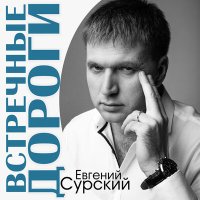 Скачать песню Евгений Сурский - Встречные дороги