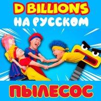 Скачать песню D Billions На Русском - Очень разные животные