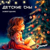 Скачать песню 7 Отличий - Детские сны (новогодняя)