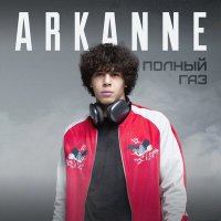 Скачать песню Arkanne - Полный газ