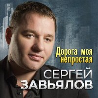 Скачать песню Сергей Завьялов - Людская ложь