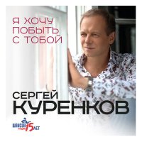 Скачать песню Сергей Куренков - Лунные качели