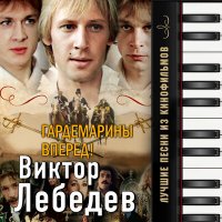 Скачать песню Олег Анофриев - Дороги (Из т/с "Гардемарины, вперед!")