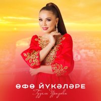 Скачать песню Гузель Уразова - Өфө йүкәләре