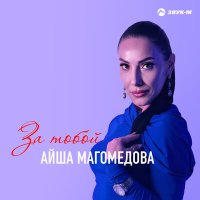 Скачать песню Айша Магомедова - За тобой