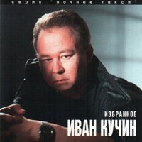 Скачать песню Иван Кучин - Свидание