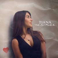 Скачать песню TIANA - Человек