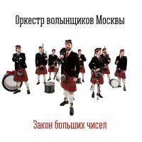 Скачать песню Оркестр Волынщиков Москвы - Medley 2017