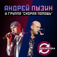 Скачать песню Андрей Лызин и группа «Скорая помощь» - Арки