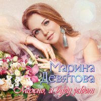 Скачать песню Марина Девятова - Замерзало сердце