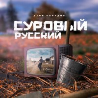 Скачать песню Даня Нерадин - Суровый русский