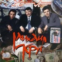 Скачать песню Михаил Круг - Фраер