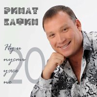 Скачать песню Ринат Сафин, Эдуард Изместьев - Ручеёк