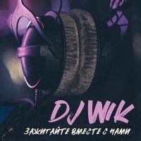 Скачать песню DJ Wik - Ты не забудь