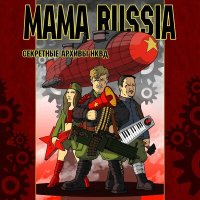 Скачать песню MAMA RUSSIA - Песня Ильичу