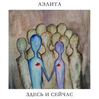 Скачать песню Аэлита - Не весна