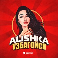 Скачать песню Alishka - Узбагойся