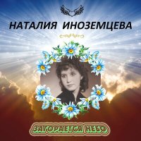 Скачать песню Наталия Иноземцева - Глядя на луч пурпурного заката