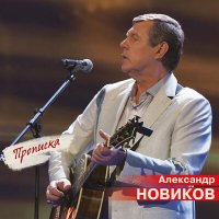 Скачать песню Александр Новиков - Той нет