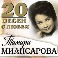 Скачать песню Тамара Миансарова - Вот ведь какая