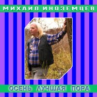 Скачать песню Михаил Иноземцев - Белая берёза