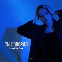 Скачать песню HAFASA - Ты говорил