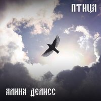 Скачать песню Алина Делисс - Птица